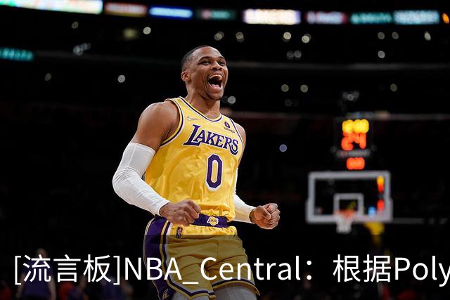 [流言板]NBA Central：根据Polymarket，马刺是目前总冠军最大热门